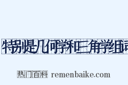 特别是几何学和三角学组词是什么意思的图片